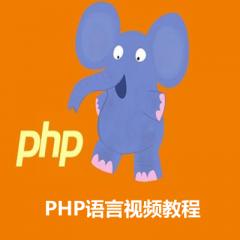 PHP语言视频教程下载