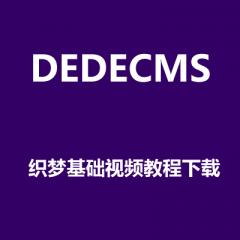 后盾网DEDECMS织梦视频教程下载