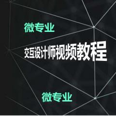 交互设计师系列视频教程下载