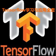 深度学习框架Tensorflow学习与应用视频教程下载