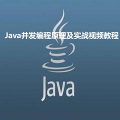 Java并发编程原理及实战视频教程下载