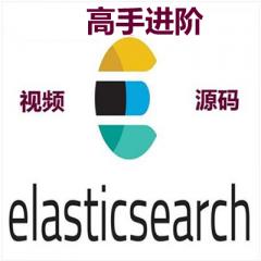 Elasticsearch第二版高手进阶篇视频教程下载