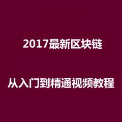 区块链-从入门到精通视频教程下载