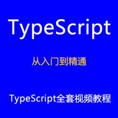 TypeScript开发从入门到精通视频教程集合