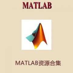 MATLAB资源合集下载