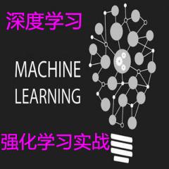 深度学习强化学习实战系列视频教程下载