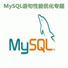 MySQL语句性能优化专题视频教程下载