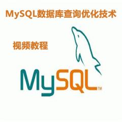 MySQL数据库查询优化技术视频教程下载