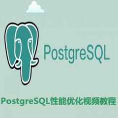 PostgreSQL性能优化培训视频教程下载