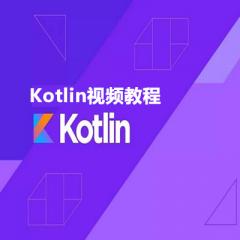 Kotlin视频教程下载
