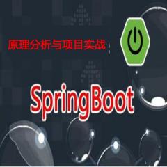 Spring Boot原理分析与项目实战视频教程下载