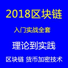 区块链教程及加密货币技术理论到实战视频教程下载