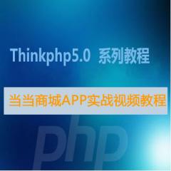ThinkPHP5+Apicoud+Vue当当商城APP实战视频教程下载（PC端+手机端）