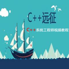 C++系统工程师视频教程下载