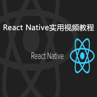 React Native实用视频教程下载
