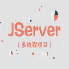 JServer项目实战Java视频教程下载