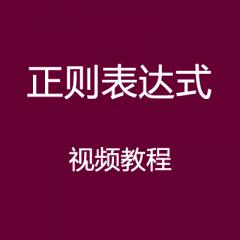 正则表达式视频教程下载