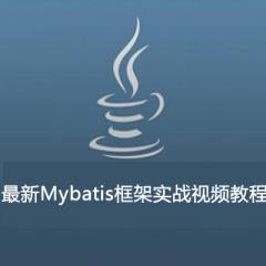 Mybatis框架实战视频教程下载
