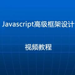 Javascript高级框架设计视频教程下载