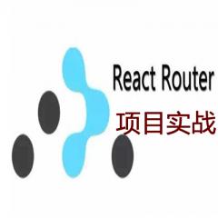 React Router开发电商后台系统视频教程下载