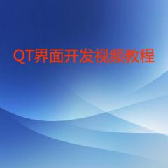 QT界面开发视频教程下载