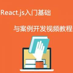 React.js入门基础与案例开发视频教程下载