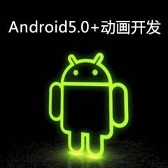 Android5.0+动画开发视频教程下载
