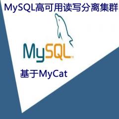 基于MyCat的MySQL高可用读写分离集群项目实战视频教程下载