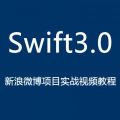 Swift3.0新浪微博项目实战视频教程下载