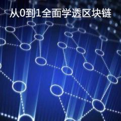 从0到1全面学透区块链音频教程下载