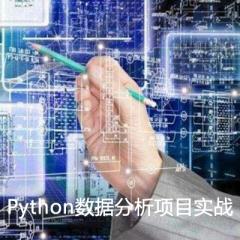 Python数据分析项目实战视频教程下载