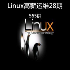 Linux高薪运维28期培训班完整版视频教程下载