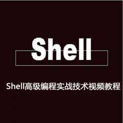 Shell高级编程实战技术视频教程下载