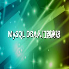 Mysql DBA高级运维系列视频教程下载
