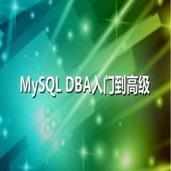 Mysql DBA高级运维系列视频教程下载