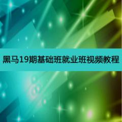 19期基础班和就业班完整版视频教程下载