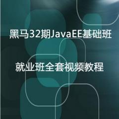 32期JavaEE基础班及就业班全套视频教程下载