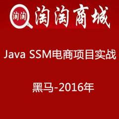 Java SSM淘淘商城电商项目实战视频教程下载