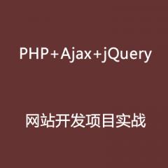 PHP+Ajax+jQuery网站开发项目实战视频教程下载