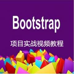 Bootstrap项目实战视频教程下载