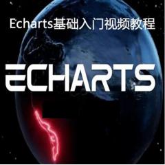 前端数据展示工具-Echarts基础入门视频教程下载