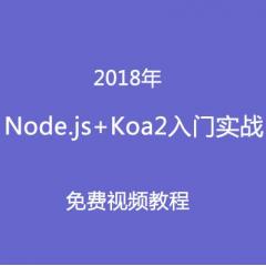 Node.js+Koa2入门实战免费视频教程下载