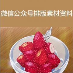 微信公众号排版素材资料下载