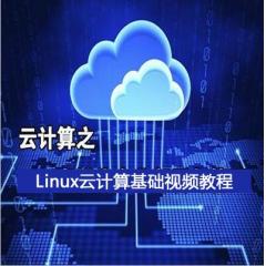 Linux云计算网络管理基础视频教程下载