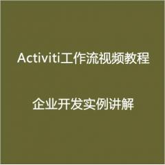 Activiti工作流企业开发实例讲解视频教程下载