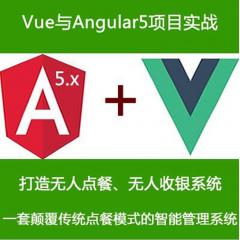 Vue2与Angular5实现无人点餐、无人收银系统项目实战视频教程【组合套餐】（大地）