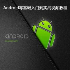 Android零基础入门到实战视频教程下载