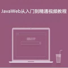 JavaWeb零基础入门到精通视频教程下载