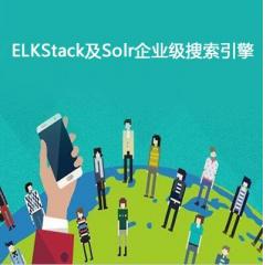 ELKStack及Solr企业级搜索引擎项目实战视频教程下载
