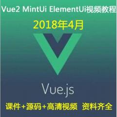 Vue MintUi ElementUi视频教程免费下载